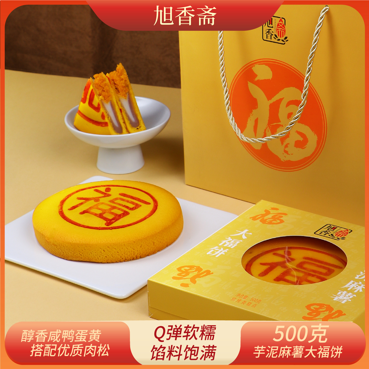 旭香斋芋泥麻薯大福饼肉松黄金大福饼雪梅娘蛋黄中秋传统零食流心
