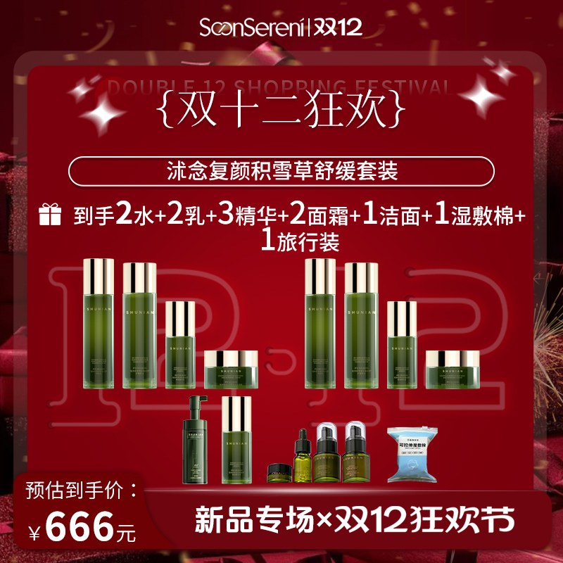 【双12】沭念复颜积雪草舒感组套 紧致舒缓水乳霜精华