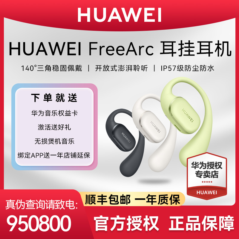 【顺丰包邮】华为FreeArc耳挂耳机无线蓝牙开放式挂耳运动耳夹耳机 