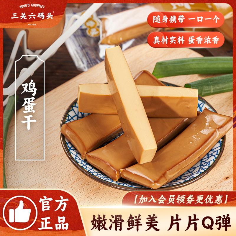 三关六码头鸡蛋干酱香味下午茶小包装特产零食即食蛋制品素食豆干