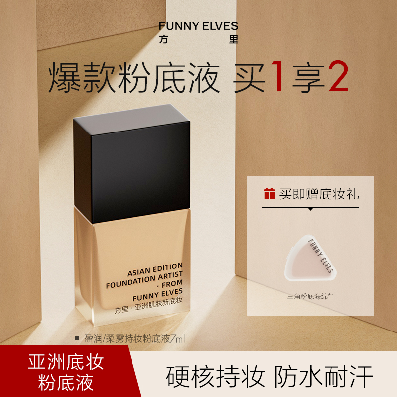 Funny Elves方里特工粉底液清透遮瑕磨皮提亮肤色便携旅游款7ml