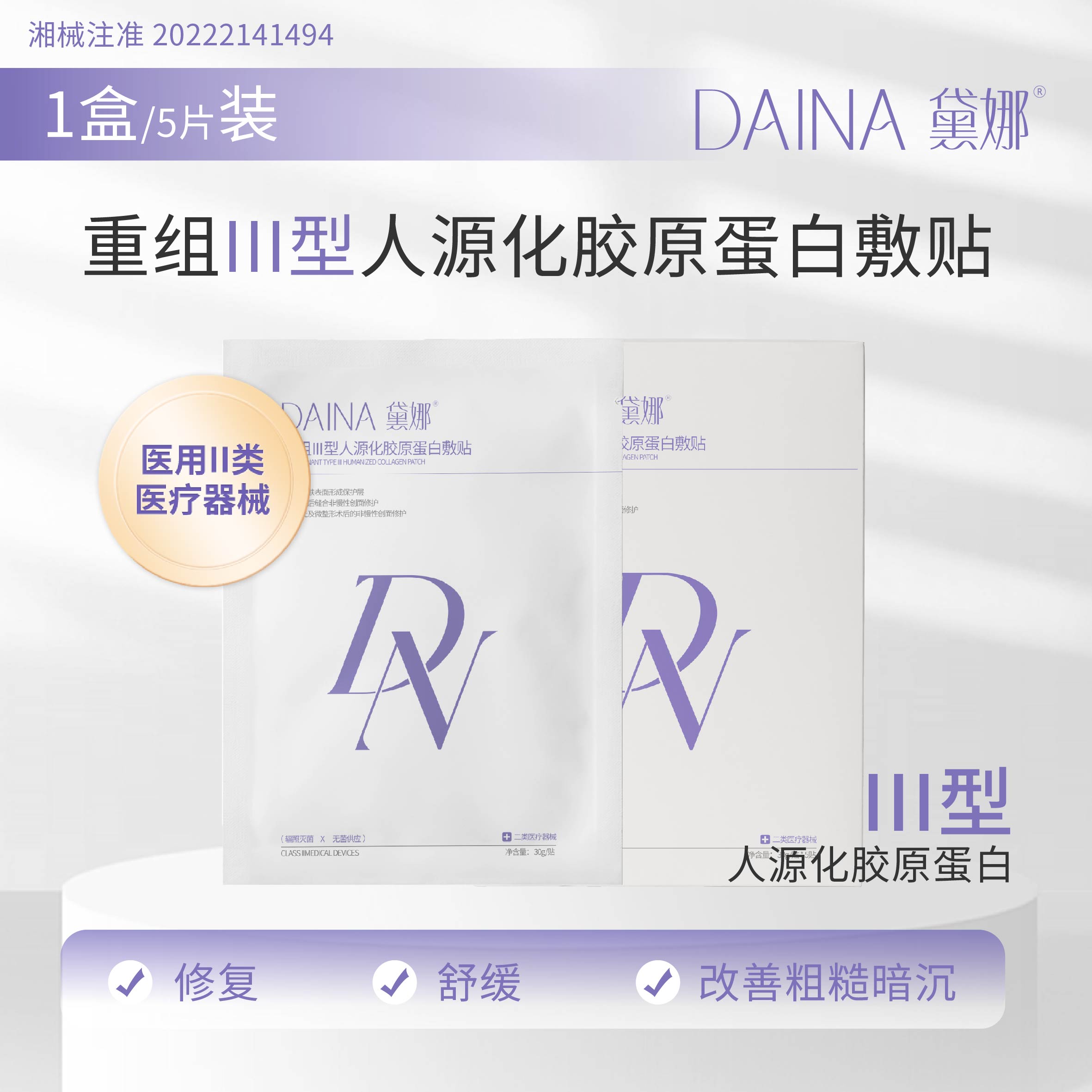 黛娜重组Ⅲ型人源化胶原蛋白敷贴