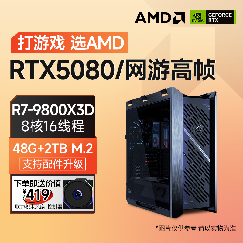 ROG全家桶9800X3D/X870-H GAMING WIFI7/48G/2TB定制电竞游戏整机