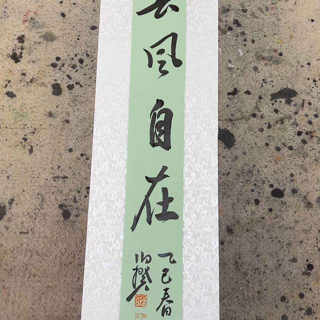 书法半平尺原作软片