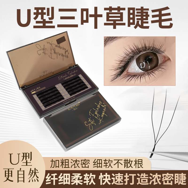 0.05U型三叶草嫁接睫毛3D仙女款一秒开花四叶草睫毛W型浓密不散根