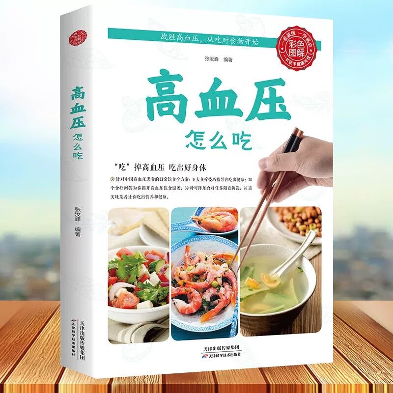 高血压怎么吃（生活养生） 战胜疾病从吃对食物开始菜谱食谱养生书