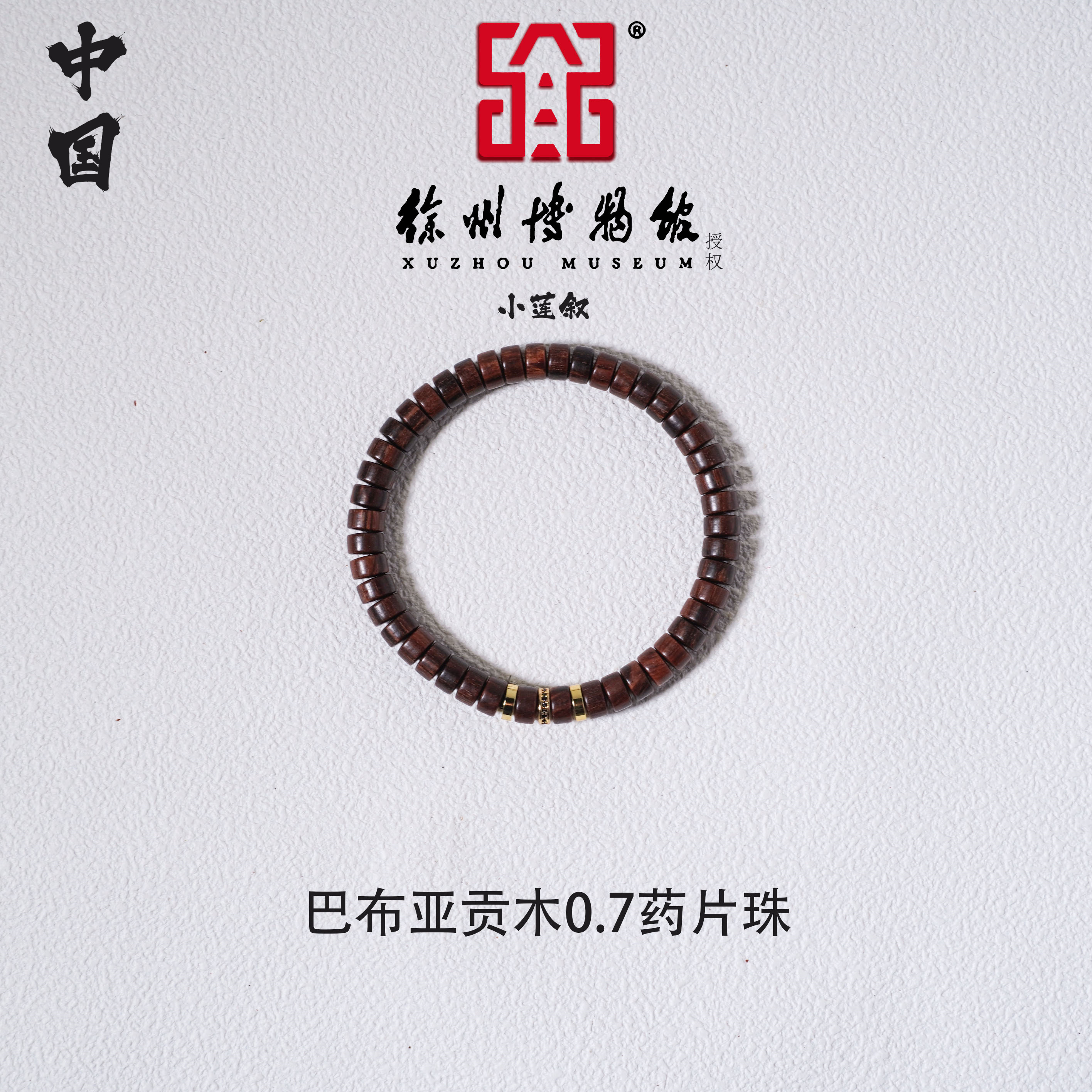 【中国徐州博物馆联名款】巴布亚贡木0.7药片珠精工男女手串天然香