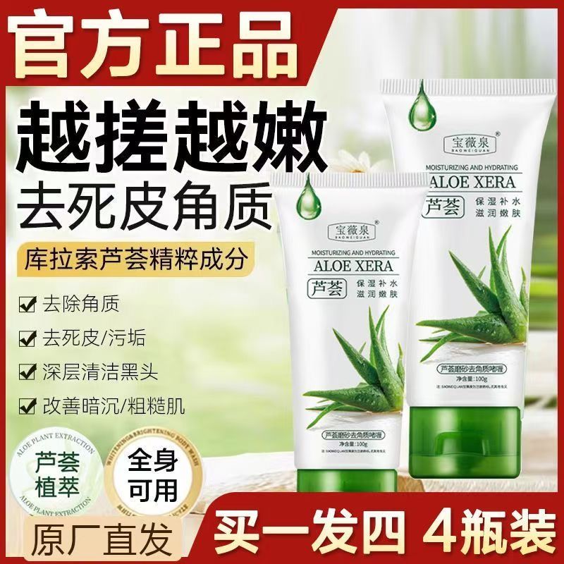 【官方推荐】芦荟去角质啫喱收缩毛孔去黑头去死皮补水嫩肤磨砂膏