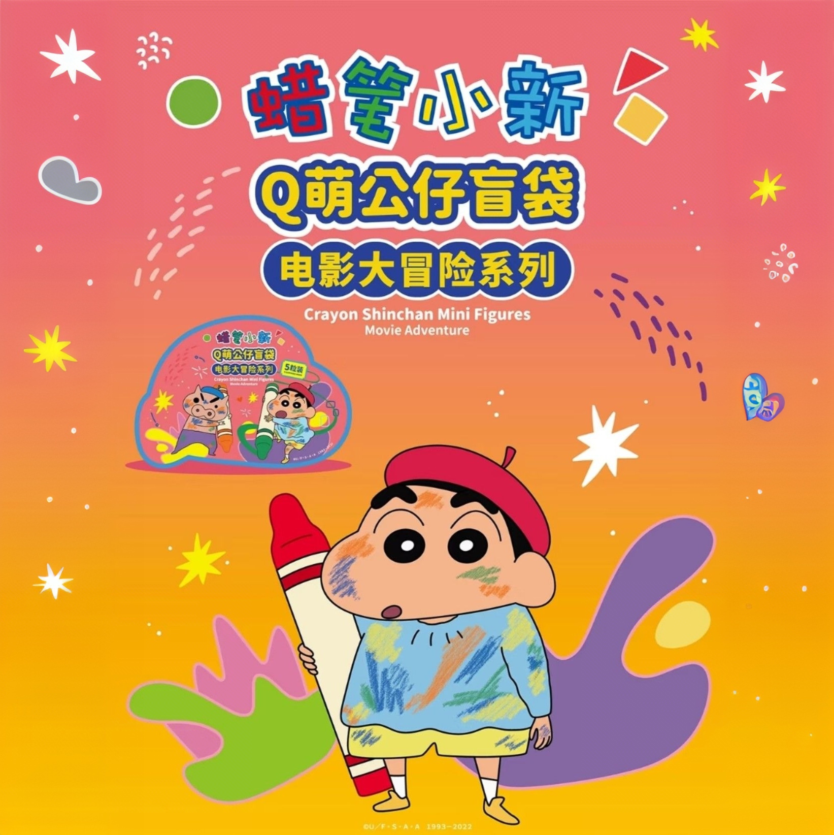 【代拆】Q萌公仔《蜡笔小新》萌粒电影大冒险/吓吓/坐坐/变变公仔盲袋