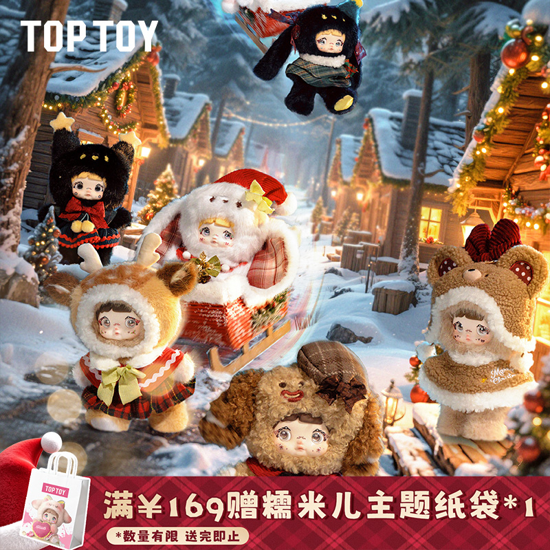 【TOPTOY】Nommi糯米儿-奇妙圣诞夜毛绒盲盒手办玩偶公仔挂件礼物