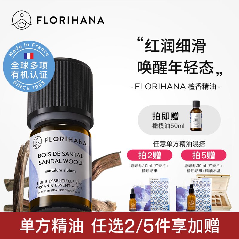 Florihana法国F家檀香精油护肤香薰单方干纹熟龄肌老化按摩面脸部