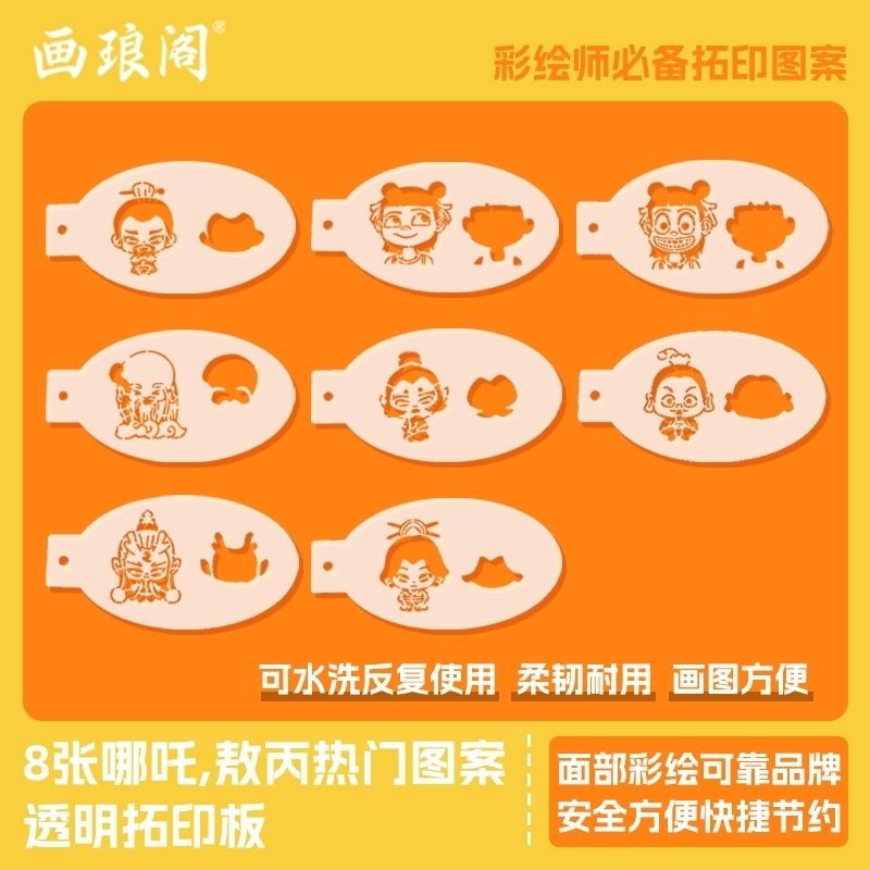 哪吒透明拓印板面部彩绘卡通模板镂空拓印板可水洗
