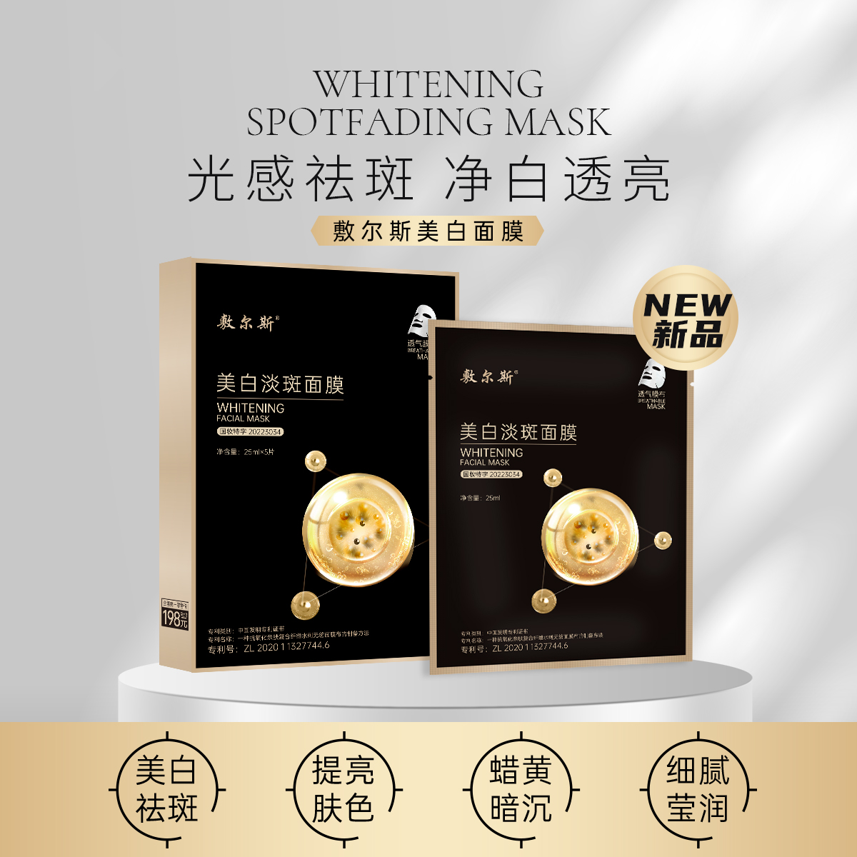 敷尔斯美白淡斑面膜