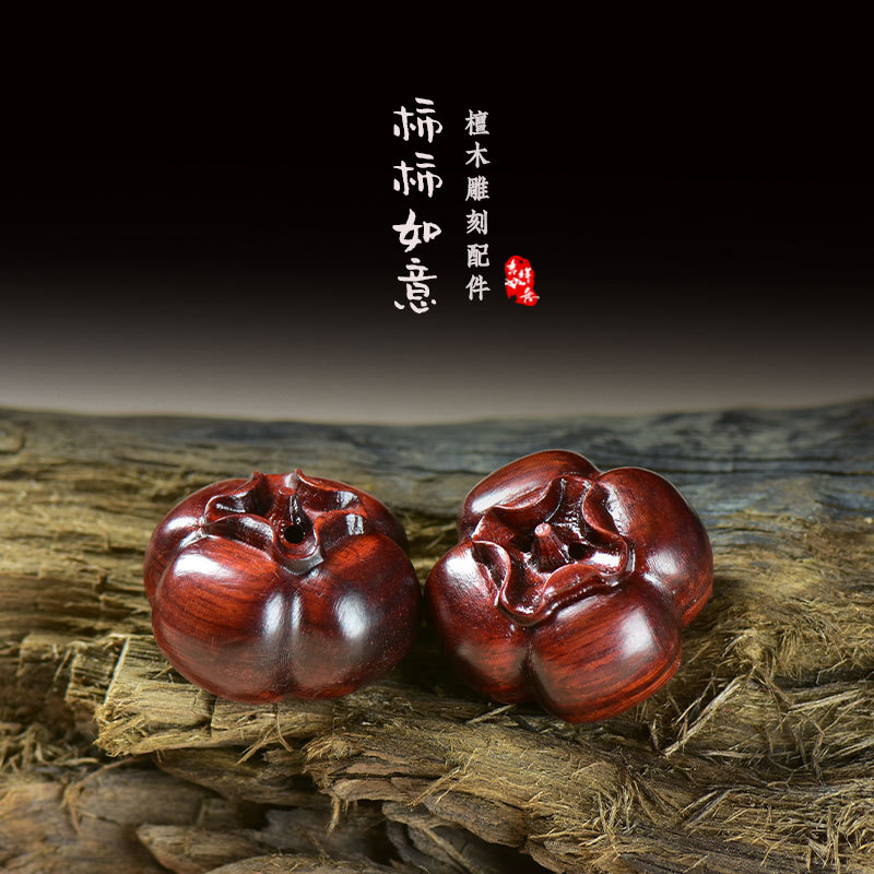 紫檀【事事如意】饱满把玩雕刻小柿子创意手机钥匙工艺配饰手机挂绳