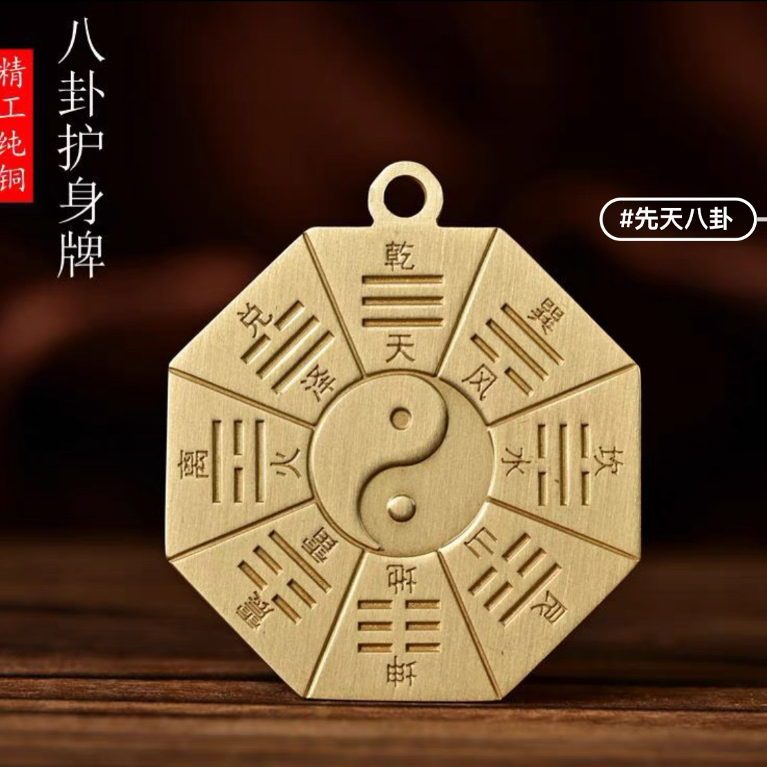 现代工艺品，黄铜八卦吊牌