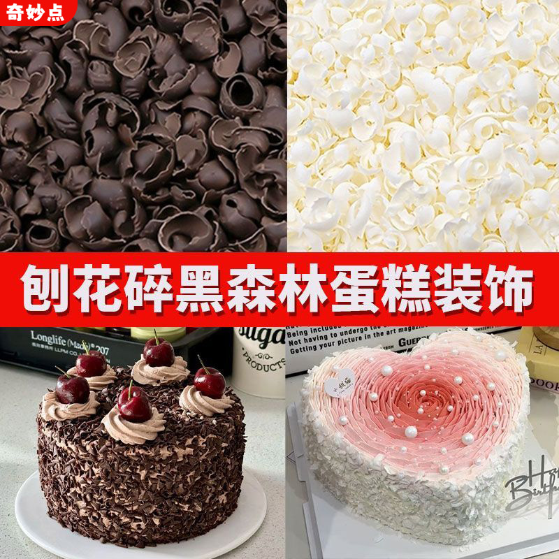 黑巧克力刨花黑森林蛋糕烘焙专用白色巧克力碎屑西点甜品装饰点缀