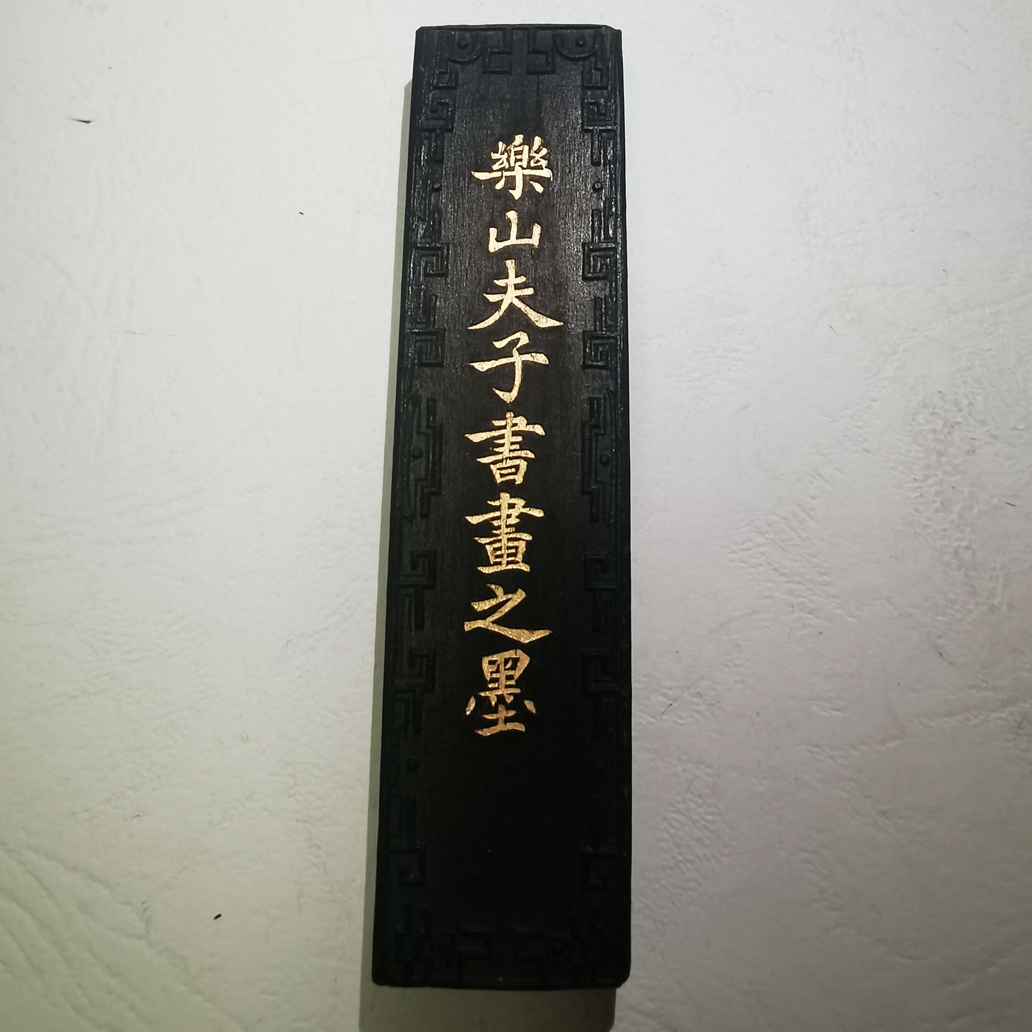 老三厂屯胡大卷松烟90年代老墨老乐山夫子清代老板子一两原锦盒