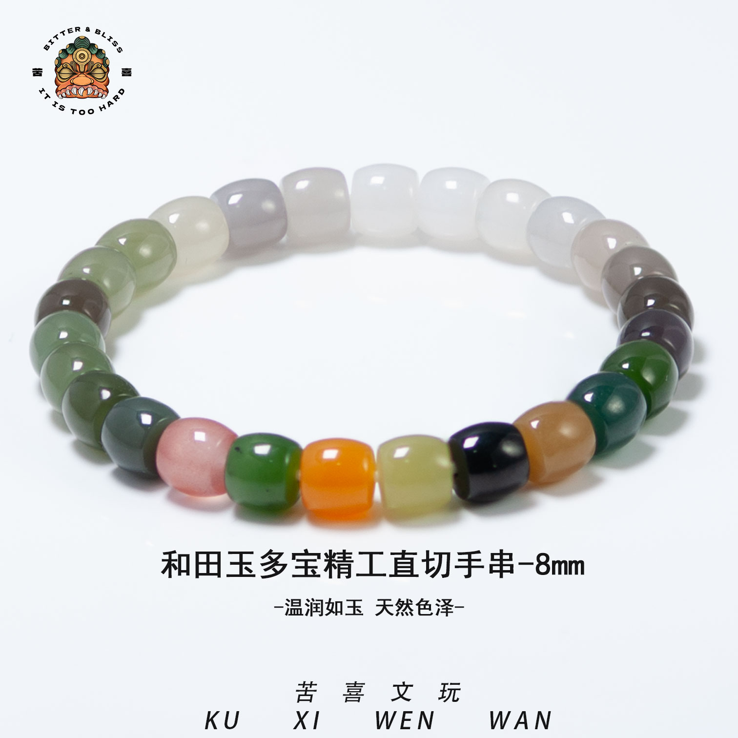苦喜【多宝系列】天然和田玉多宝精工直切手串百搭彩虹手串-8mm