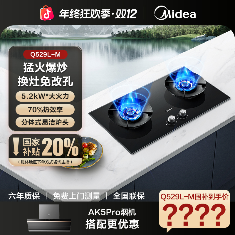 【5.2kW】美的Q529L-M燃气灶猛火灶嵌入式天然气AK系列官搭灶具灶台