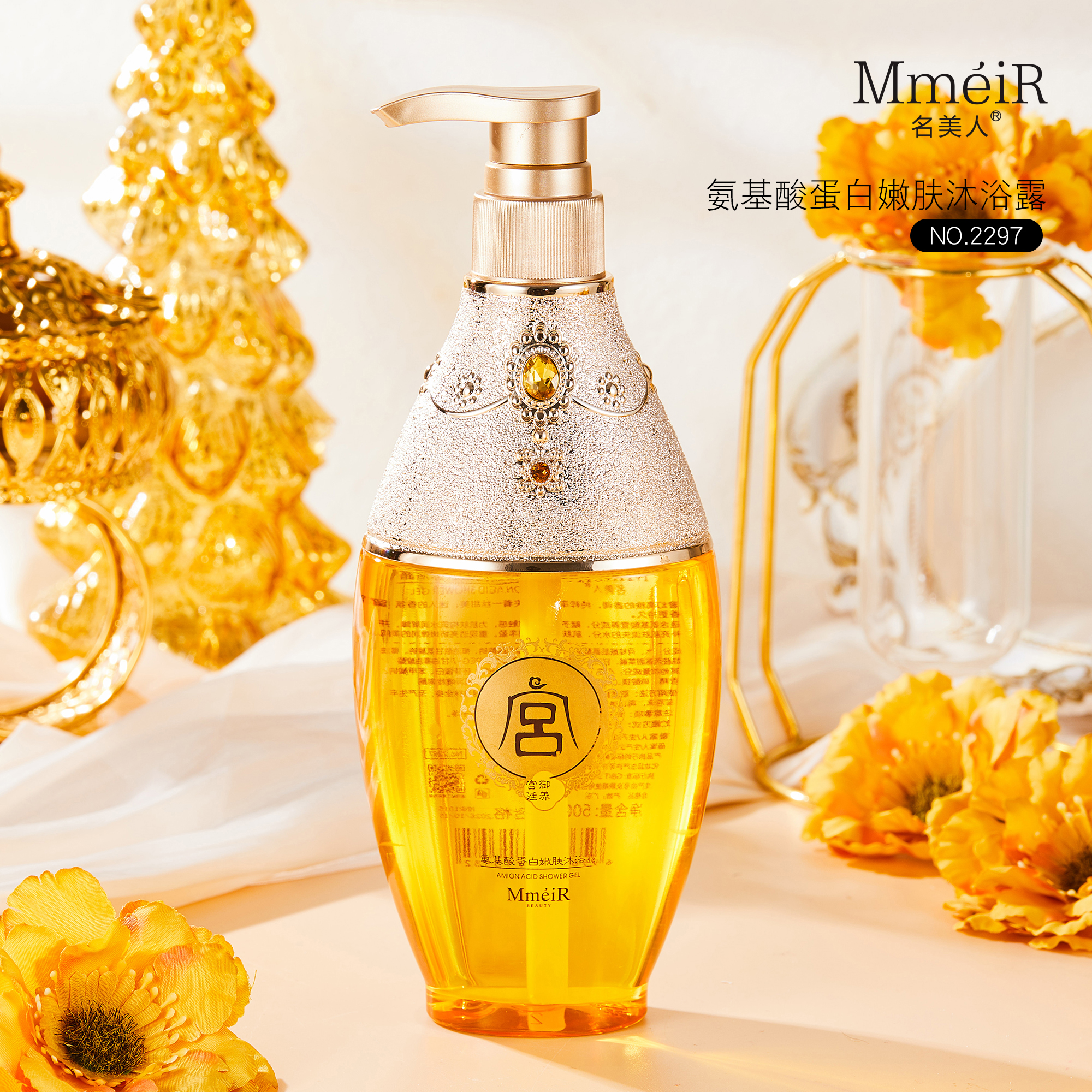 氨基酸蛋白嫩肤沐浴露