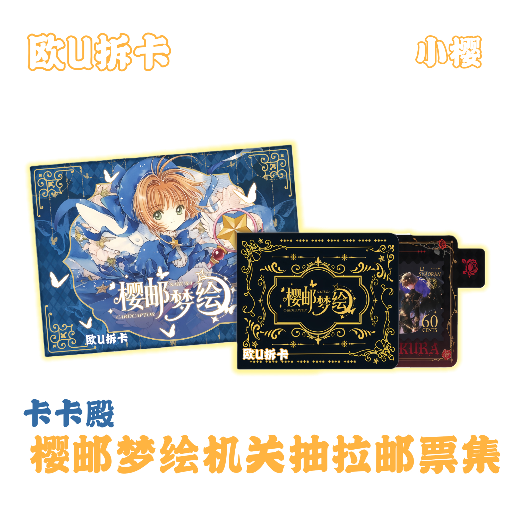 KK【比分】卡卡殿樱邮梦绘机关抽拉邮票集收藏卡牌（代拆）