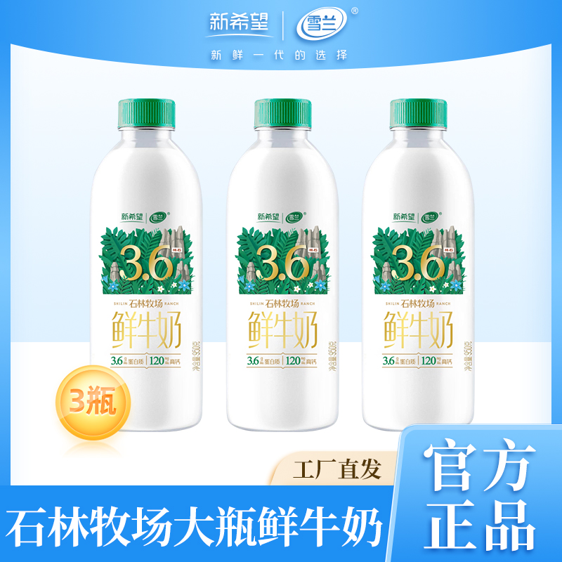 【低温自播】到手3瓶950g雪兰低温石林牧场牛奶限定牧场配料干净