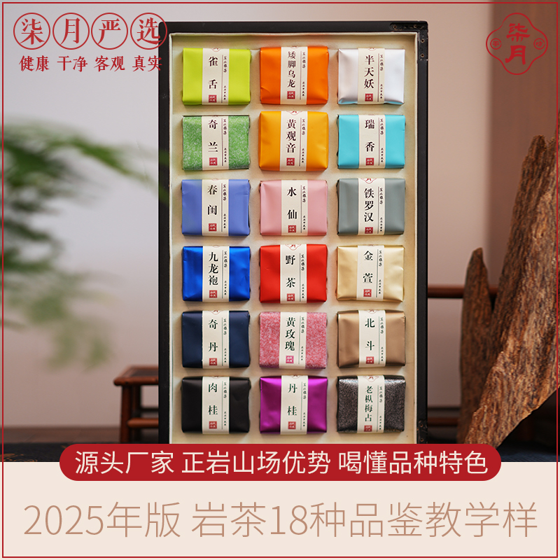 柒月严选岩茶—岩茶18种品鉴装，半岩+正岩，18泡，教学必备