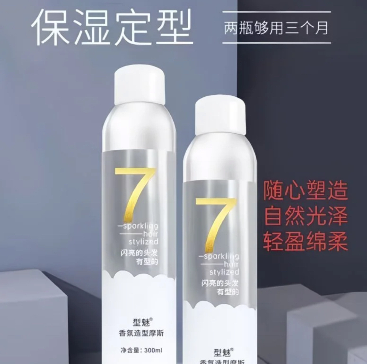 8瓶/主推/型魅泡沫发蜡 控价款 柔度 保湿 定型 留香没梳子