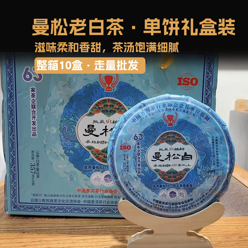 古树豫康曼松白茶 357克 白茶饼茶(拍7发10)