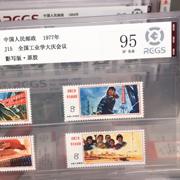 J15大庆会议邮票原胶全品95
