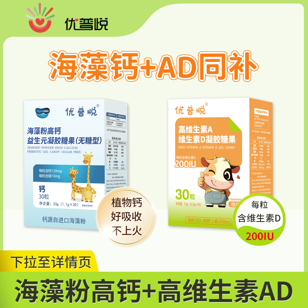 【组合装】优普悦海藻高钙+高维生素A维生素D凝胶糖果