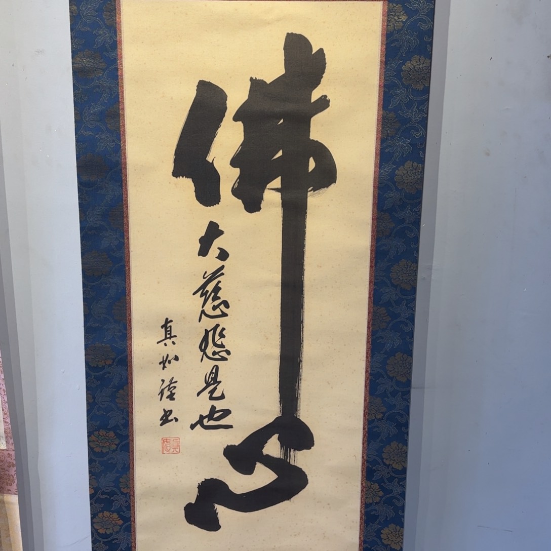 书法和*卷轴绢本绫裱（带盒）16