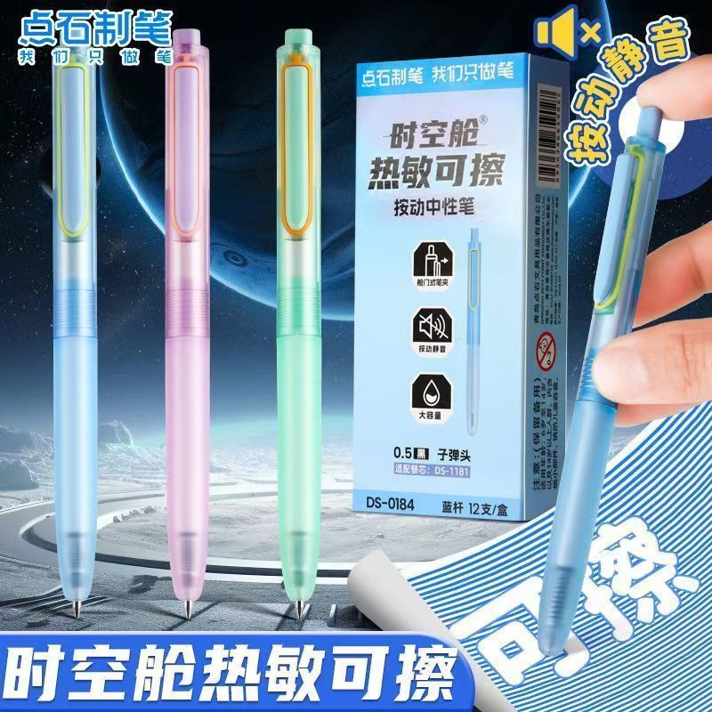 【点石0184时空舱热敏可擦】按动静音中性笔中小学专用