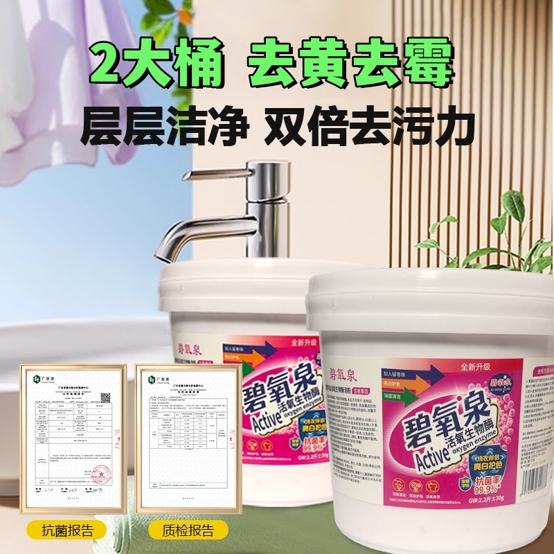 【2 大桶】【送运费险】碧氧泉生物酶爆炸盐【去黄去霉】去污爆炸盐