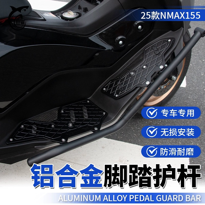 适用雅马哈25款NMAX155 改装加厚铝合金脚踏板不锈钢一体防摔护杠