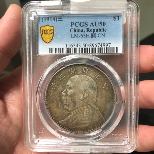 一路银源PCGS AU50 原味五彩三年大头 4997