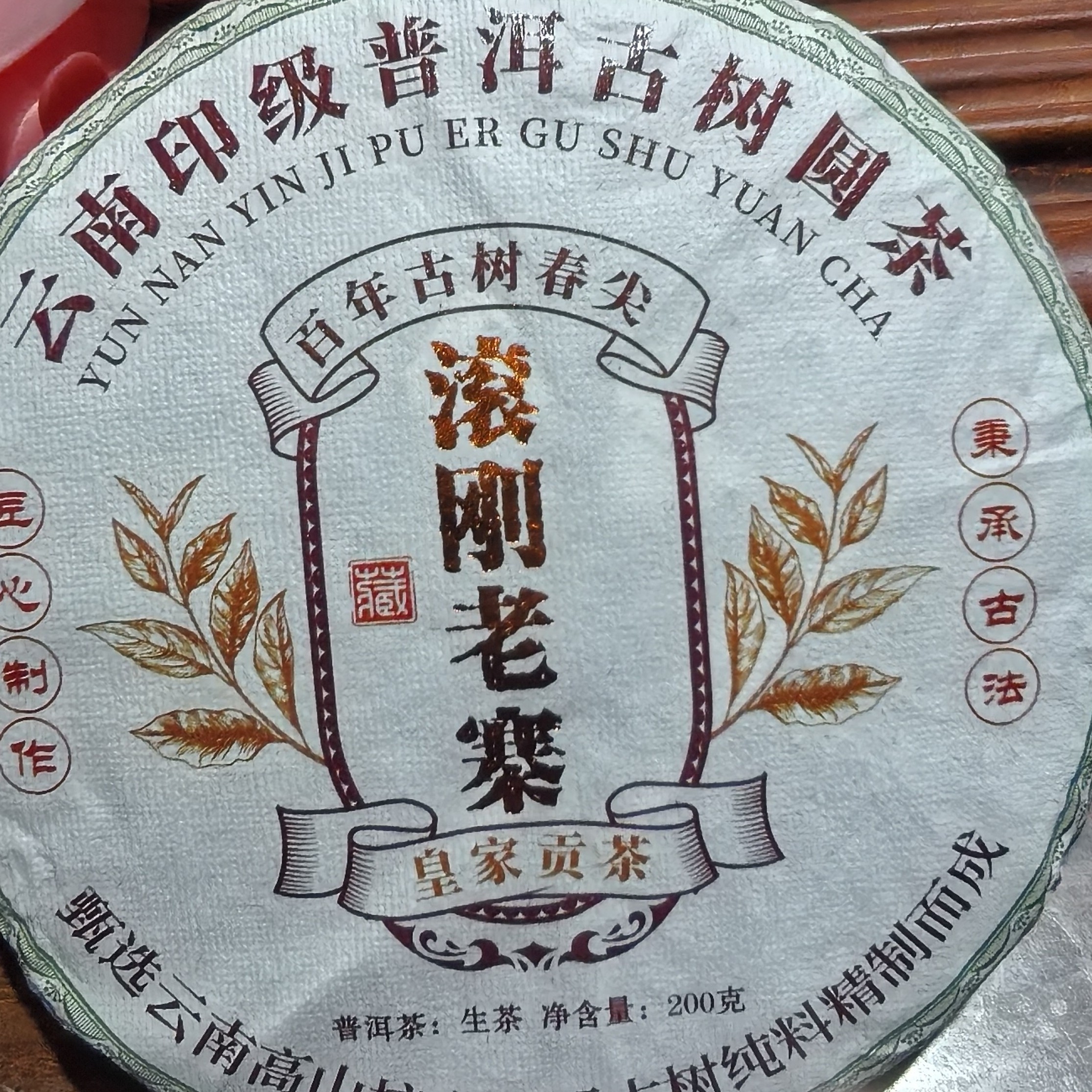 《滚刚老寨》古树茶，汤感孢满，茶气足。