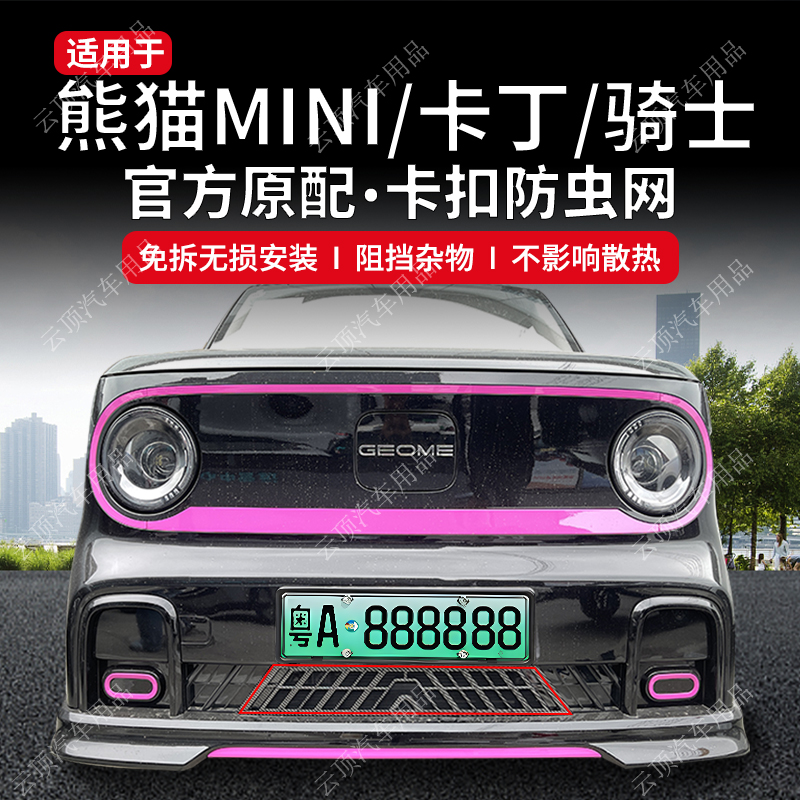 适用于24款吉利熊猫MINI/卡丁/骑士防虫网专用卡扣防尘中网防蚊虫