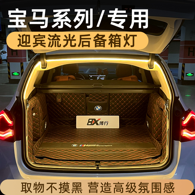 宝马X3后备箱灯iX1氛围灯X2迎宾灯X5尾箱照明灯X7车内装饰改装件
