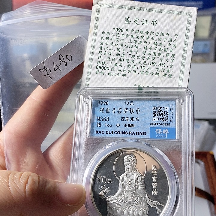 纯银评级68分带证书98年连坐观音银币一枚如图