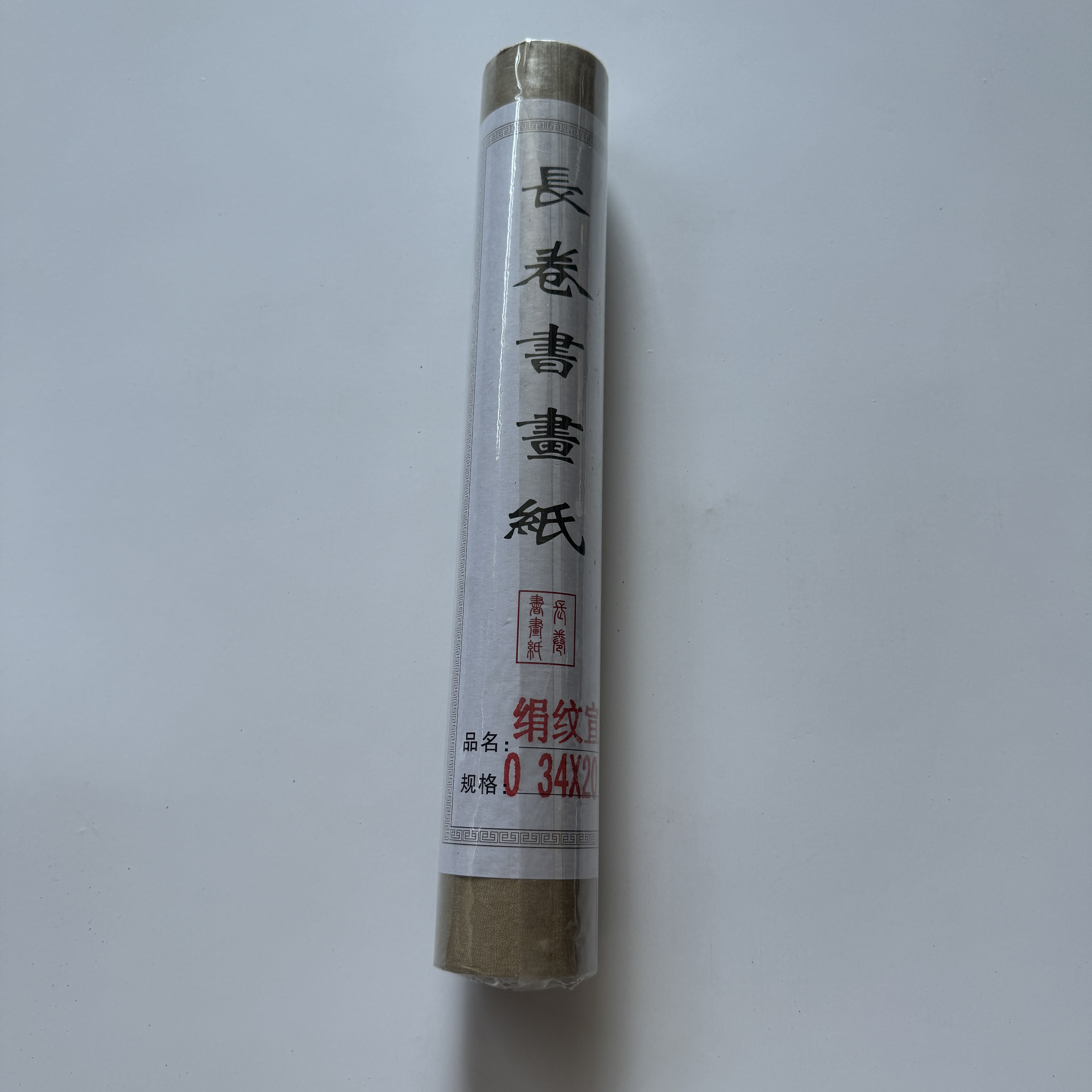 【长卷】精致绢纹宣长卷34cm*20m书法绘画专用初学者练习