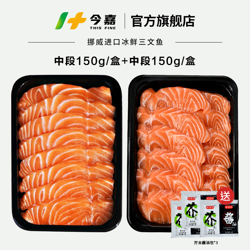 今嘉挪威冰鲜三文鱼（大西洋鲑） 中段300g（分两盒装） 刺身生鲜专用