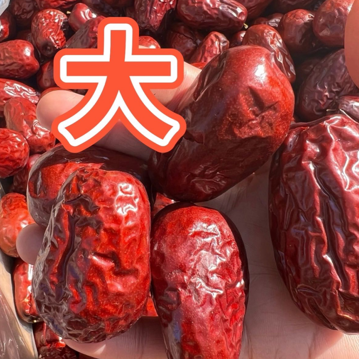 王子鲜果特级大枣五斤