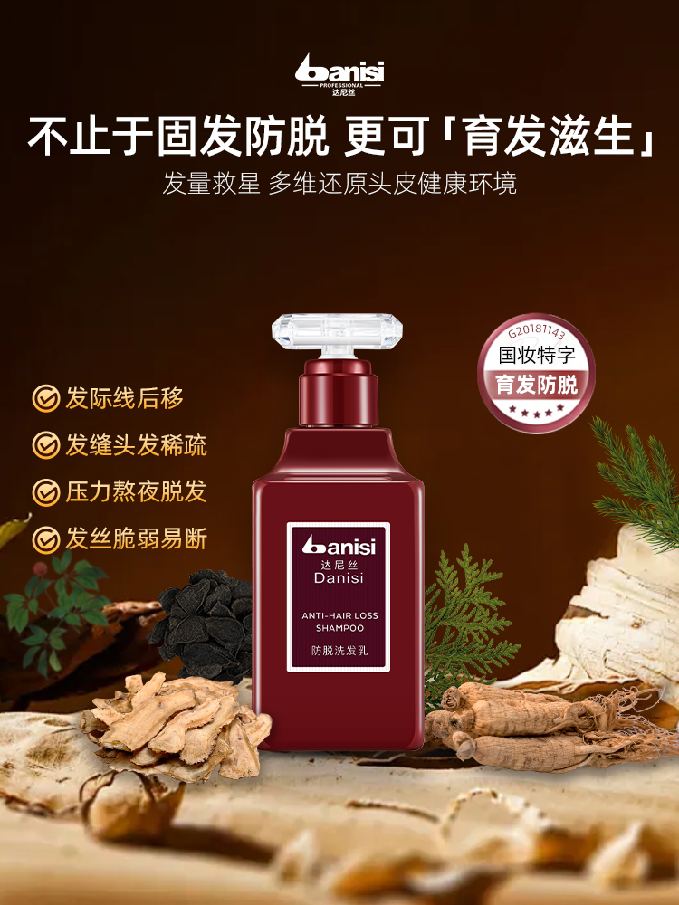 达尼丝防脱洗发乳
