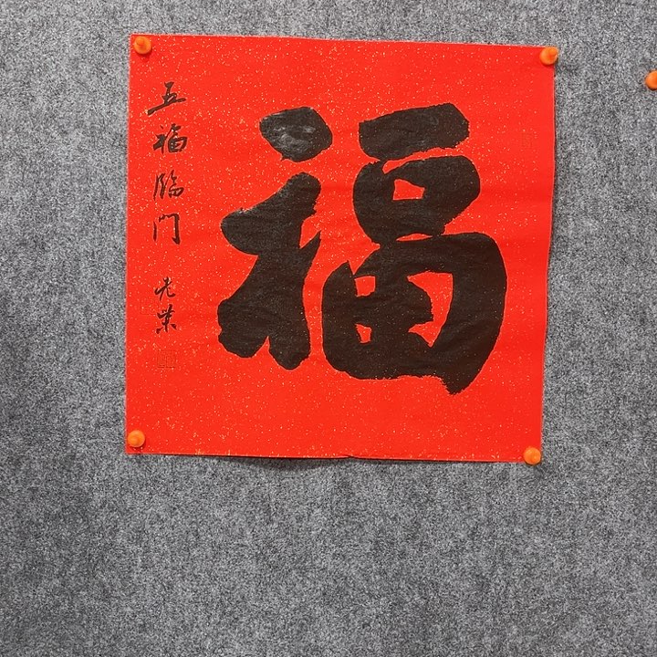 回金华老师作品，五福临门楷书46×46厘米