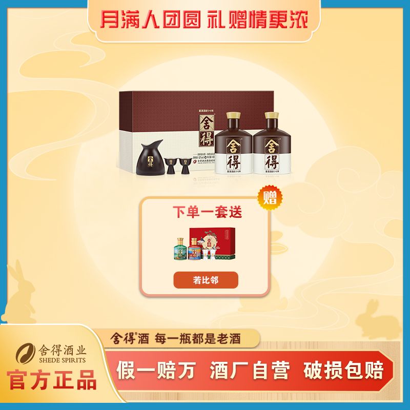 舍得【中秋节】品味礼盒 酒厂自营 高端送礼 浓香型白酒52度600ml*2
