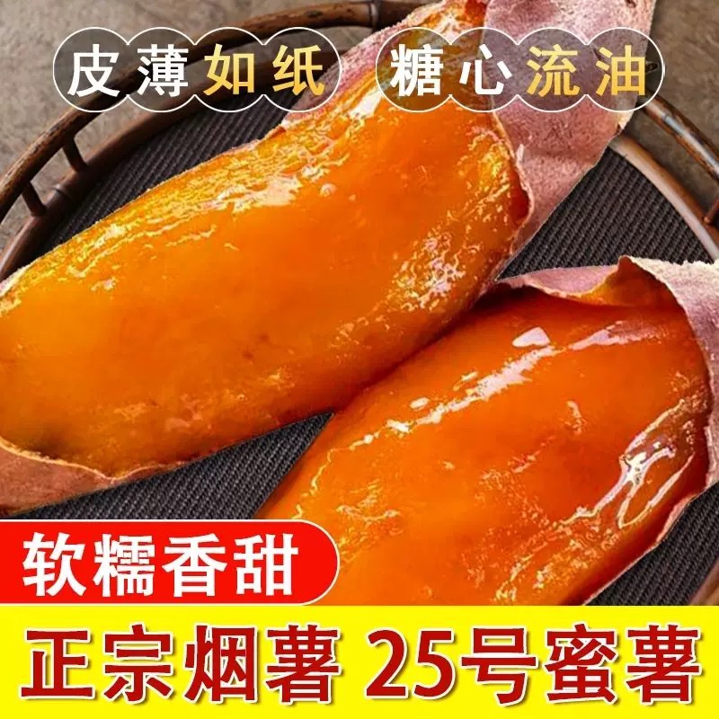 农户自种蜜薯  烟薯25号 已糖化 香甜软糯糖心流油 净重5斤