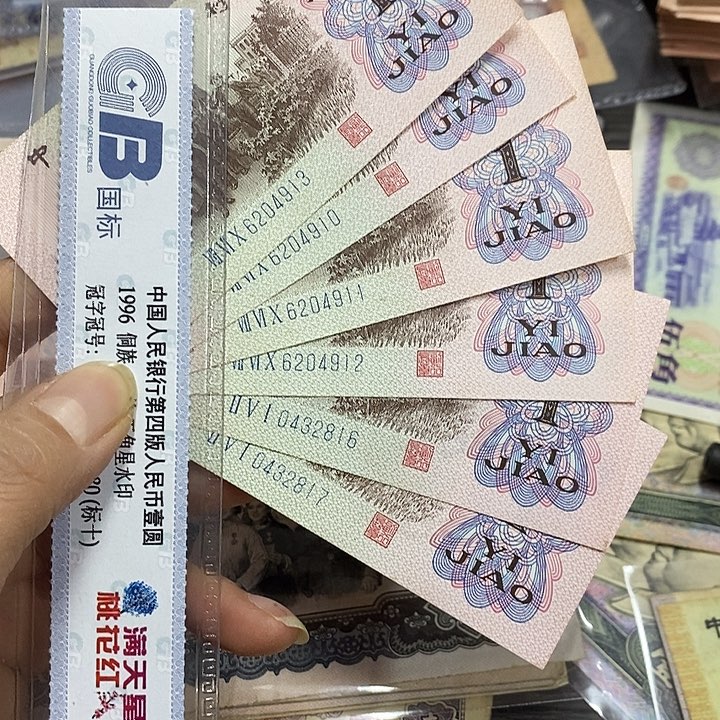 退市三版下乡六张原票