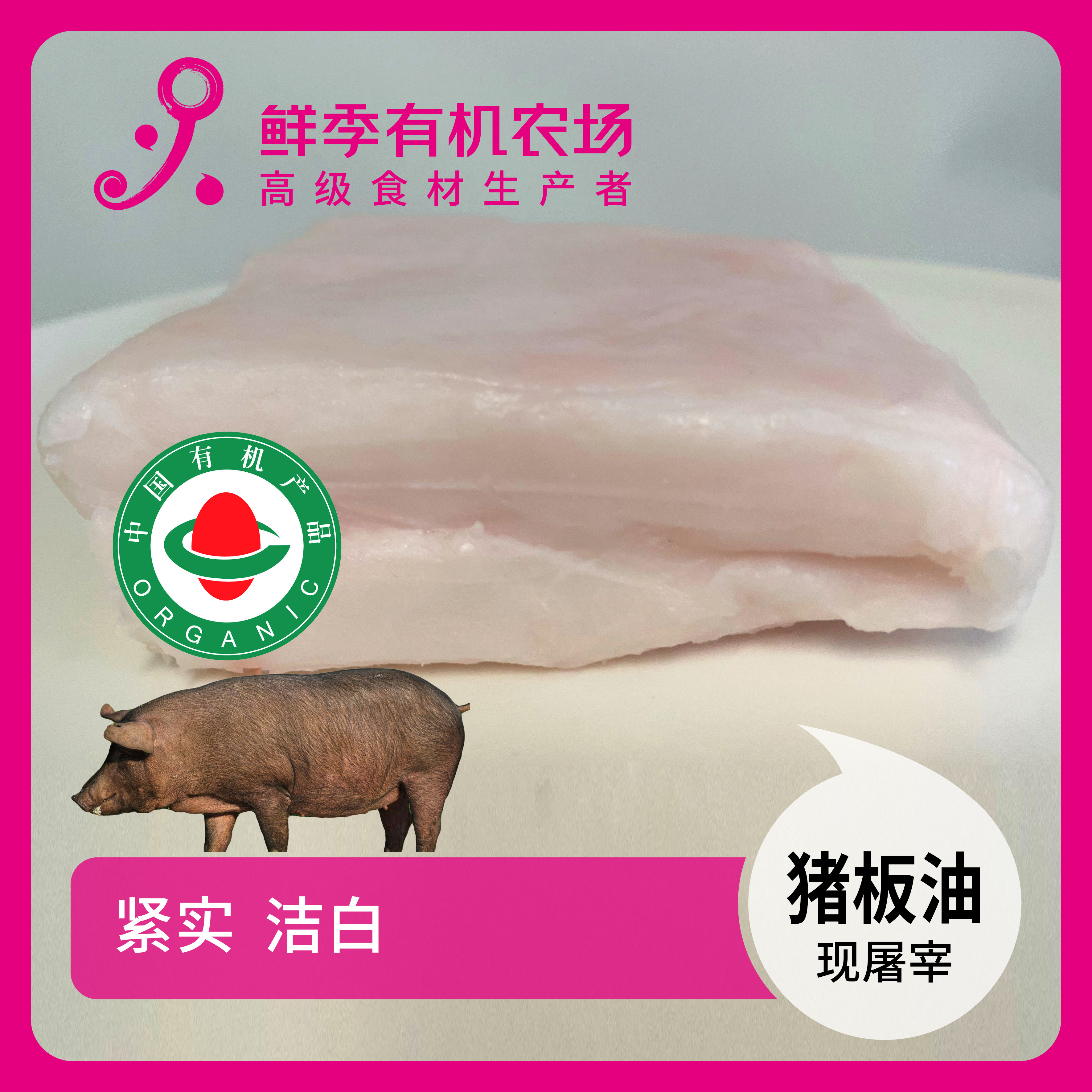 鲜季全自产 有机猪板油500克 黑猪 鲜肉非冻品/空运