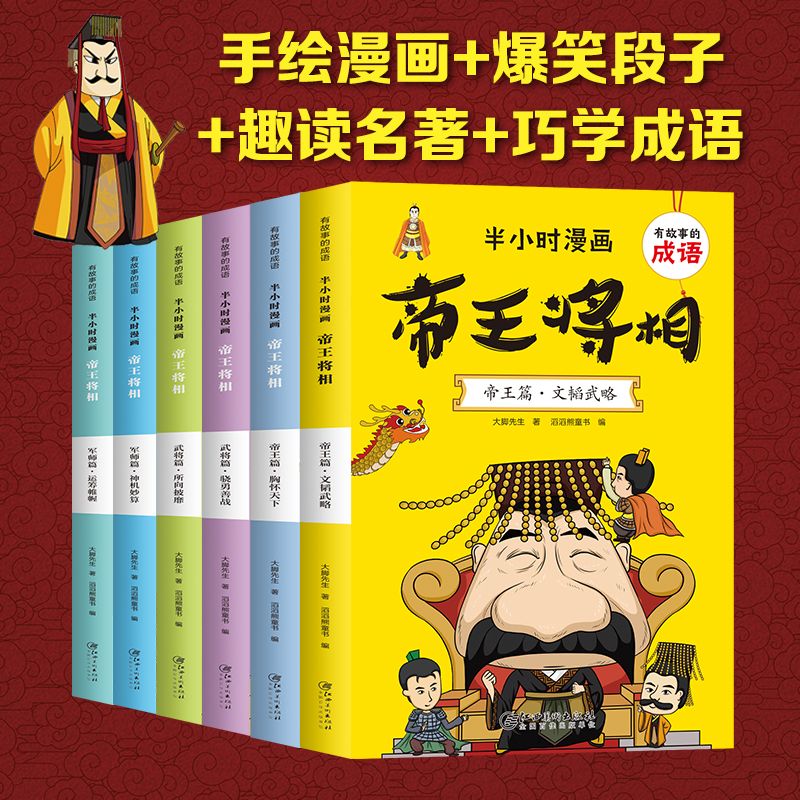 半小时漫画 帝王将相全套6册 趣味解读历史人物中国历史故事书